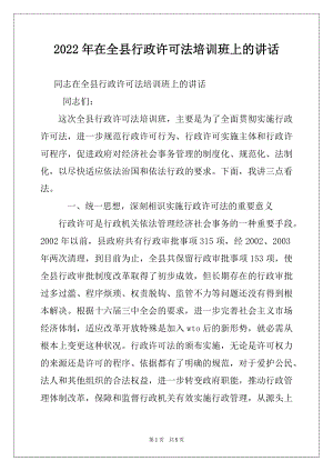 2022年在全县行政许可法培训班上的讲话例文.docx