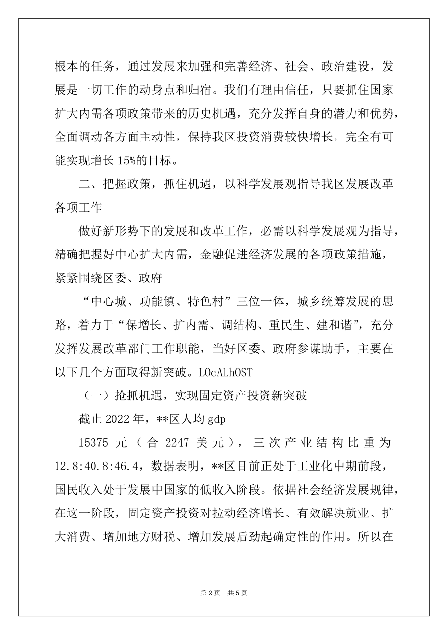 2022年发改局发展改革工作科学发展观专题研讨会发言稿.docx_第2页