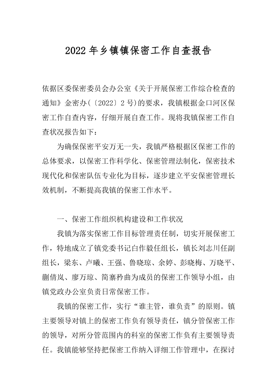 2022年乡镇镇保密工作自查报告.docx_第1页