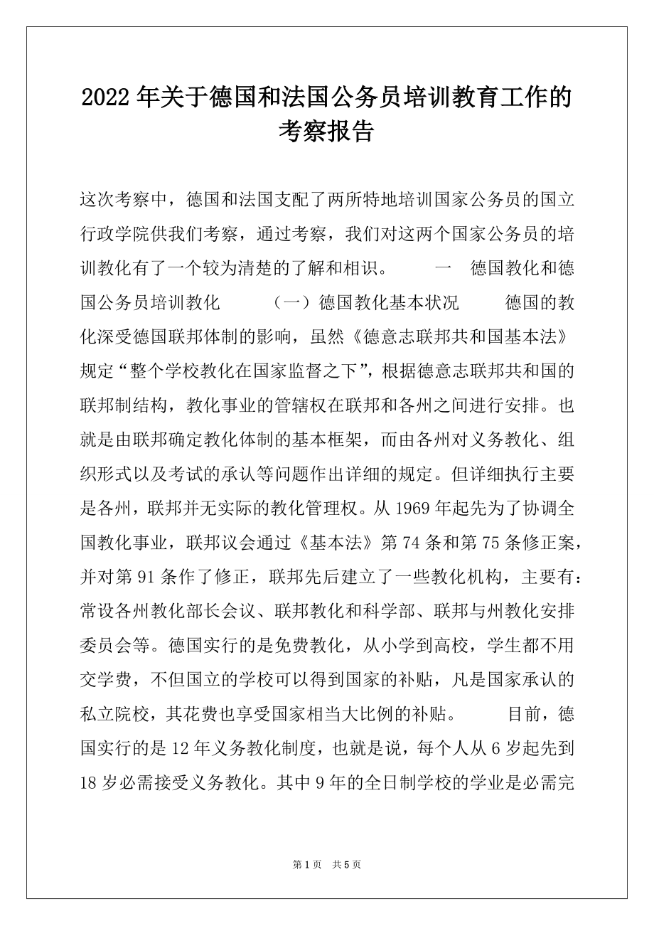 2022年关于德国和法国公务员培训教育工作的考察报告.docx_第1页