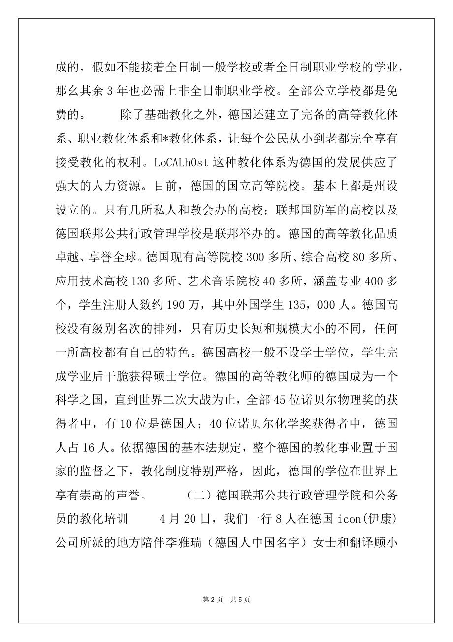 2022年关于德国和法国公务员培训教育工作的考察报告.docx_第2页