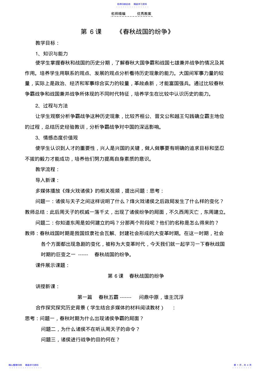 2022年《春秋战国的纷争》教学设计 .pdf_第1页