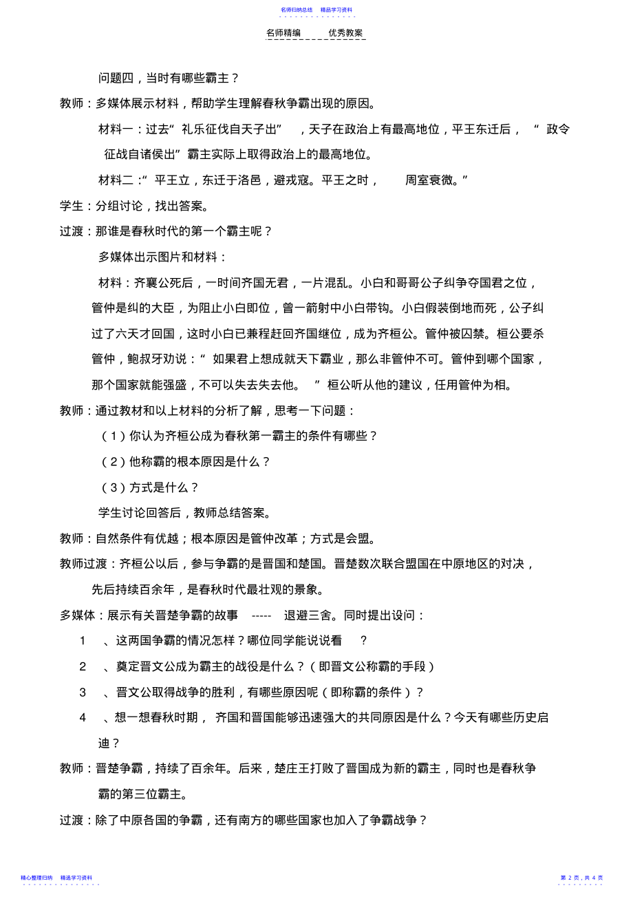 2022年《春秋战国的纷争》教学设计 .pdf_第2页