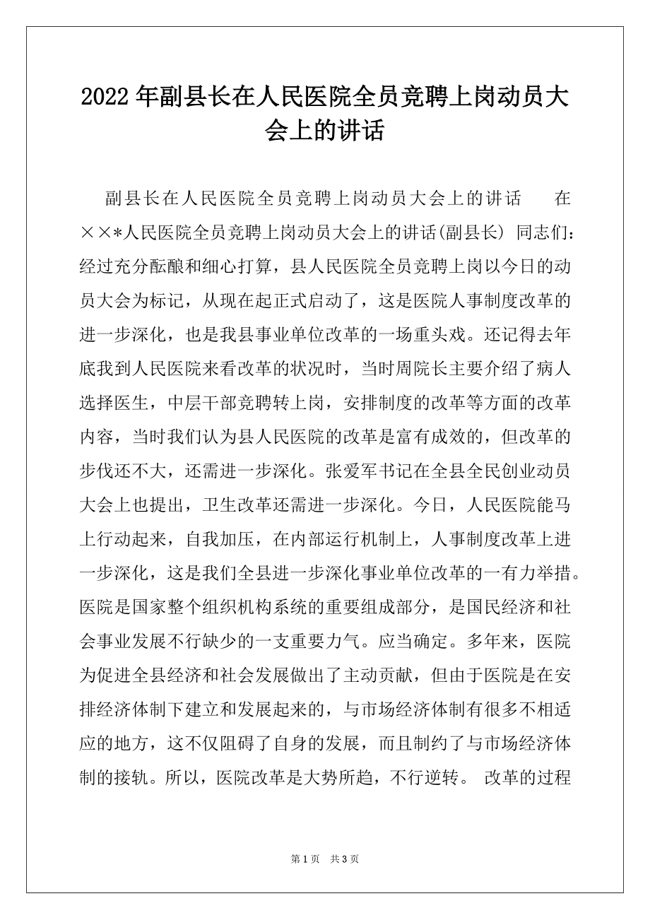 2022年副县长在人民医院全员竞聘上岗动员大会上的讲话.docx_第1页