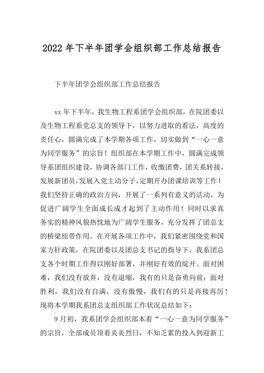 2022年下半年团学会组织部工作总结报告.docx_第1页