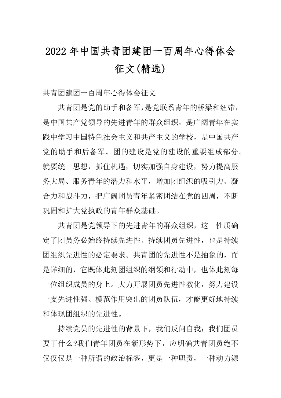 2022年中国共青团建团一百周年心得体会征文(精选).docx_第1页