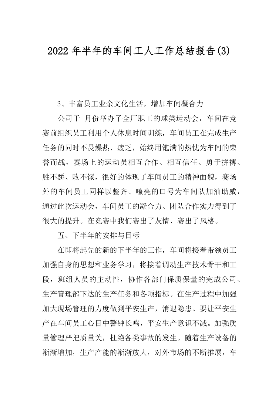 2022年半年的车间工人工作总结报告(3).docx_第1页