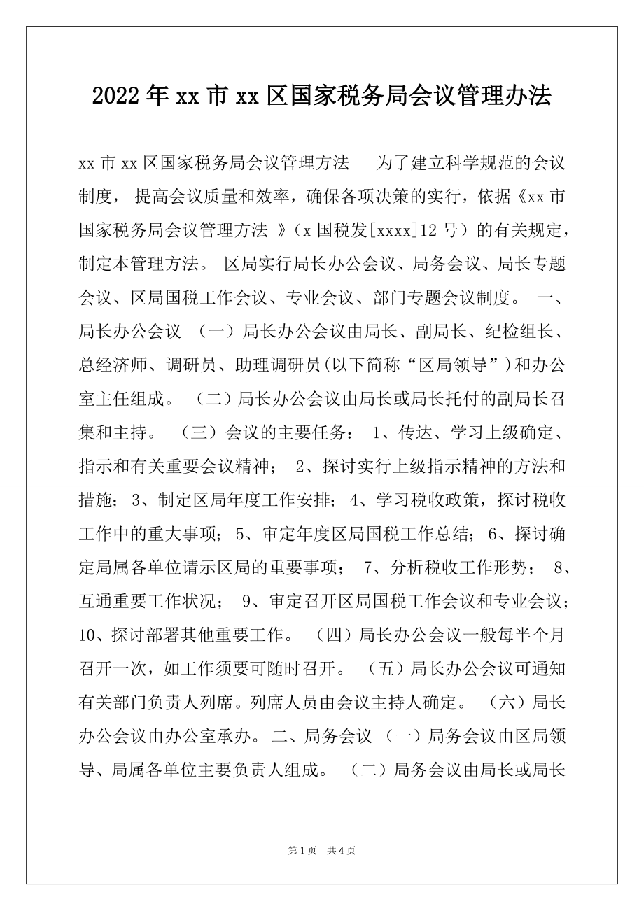 2022年xx市xx区国家税务局会议管理办法.docx_第1页