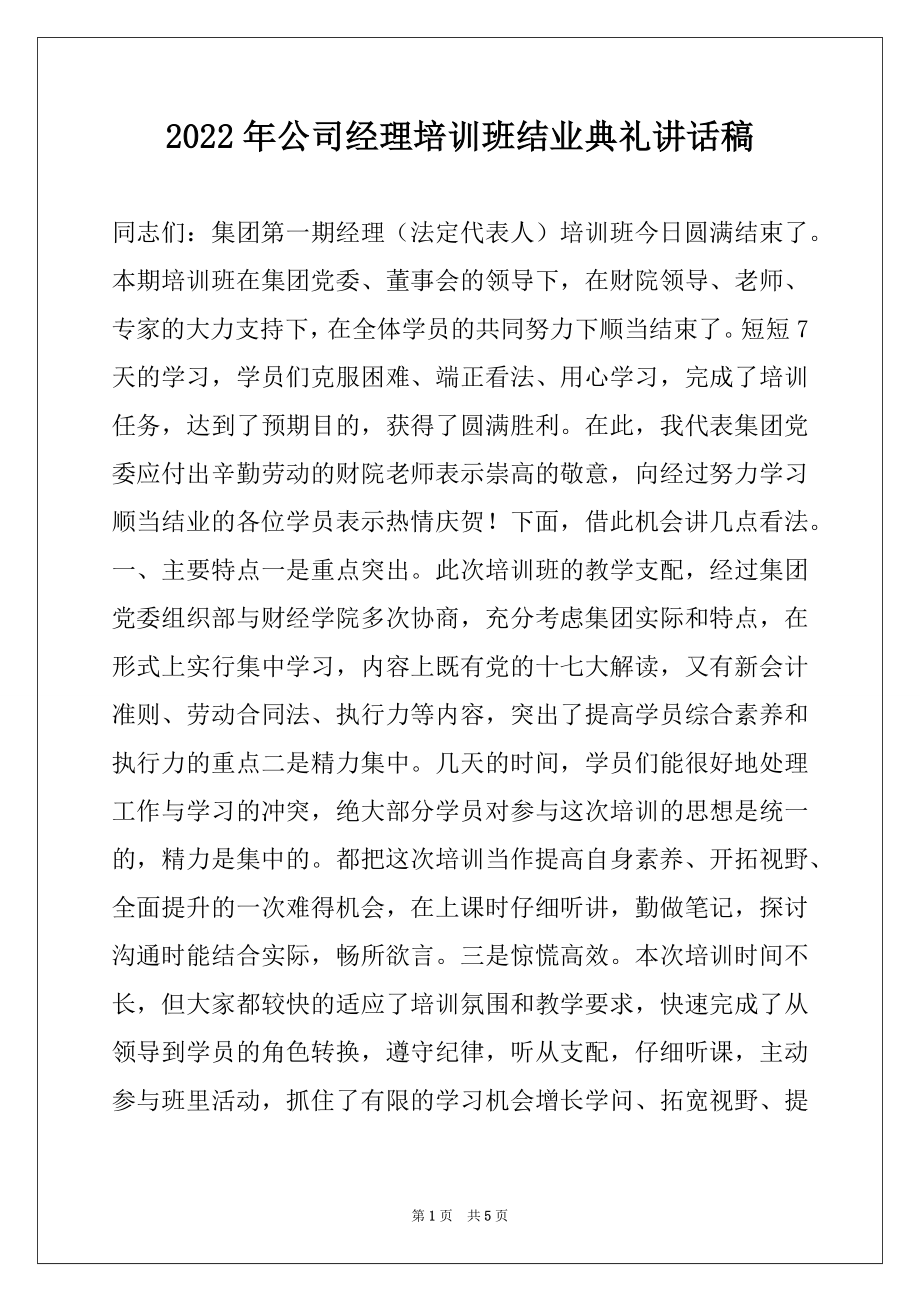 2022年公司经理培训班结业典礼讲话稿范文.docx_第1页