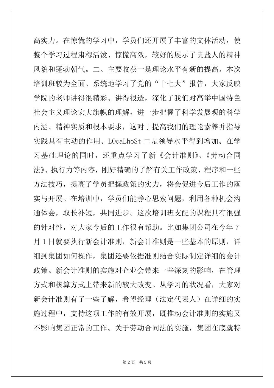 2022年公司经理培训班结业典礼讲话稿范文.docx_第2页