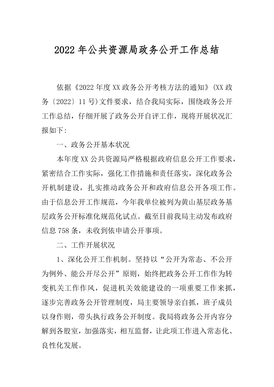 2022年公共资源局政务公开工作总结.docx_第1页