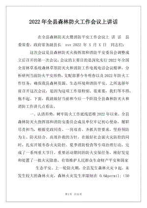 2022年全县森林防火工作会议上讲话.docx