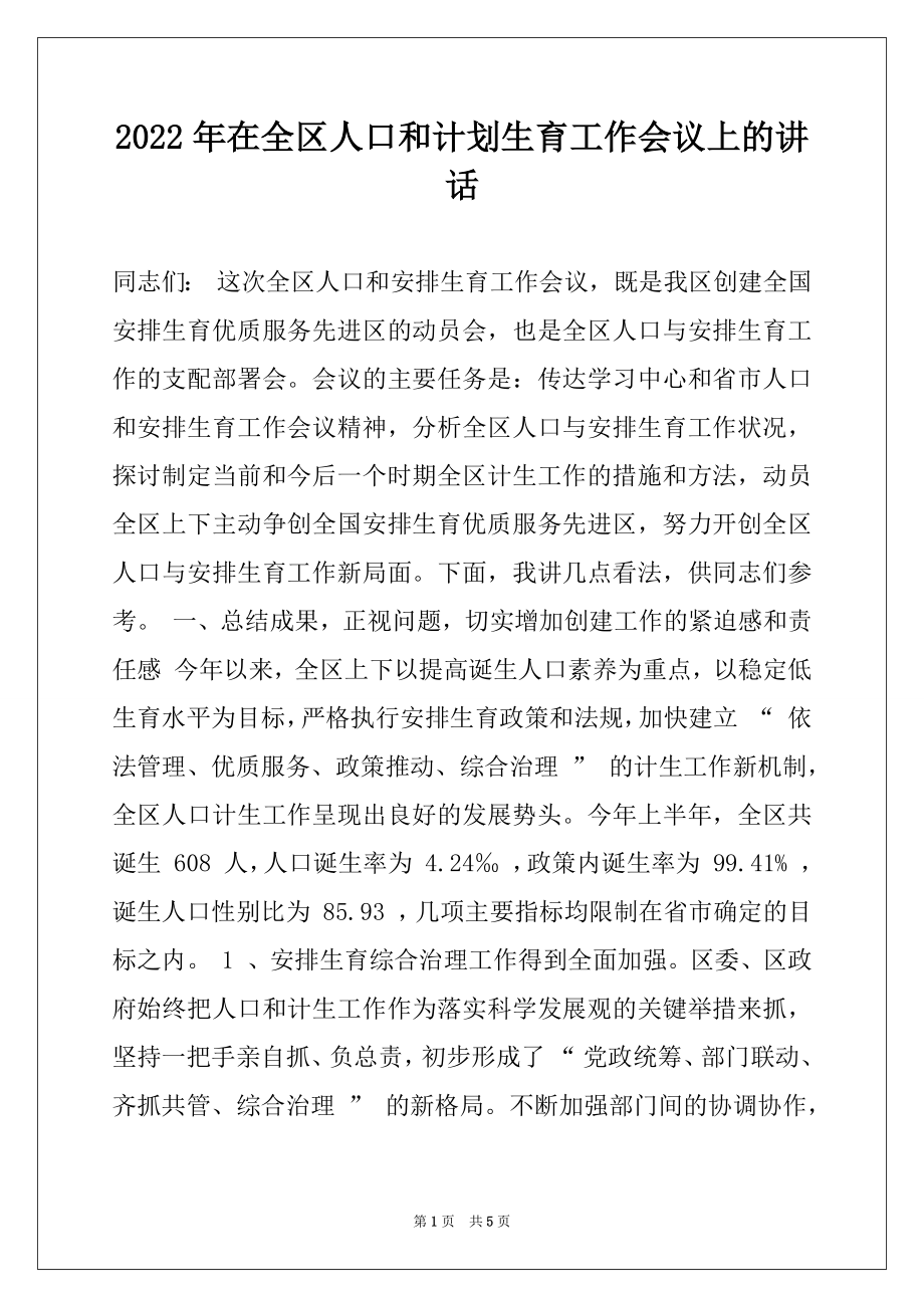 2022年在全区人口和计划生育工作会议上的讲话.docx_第1页