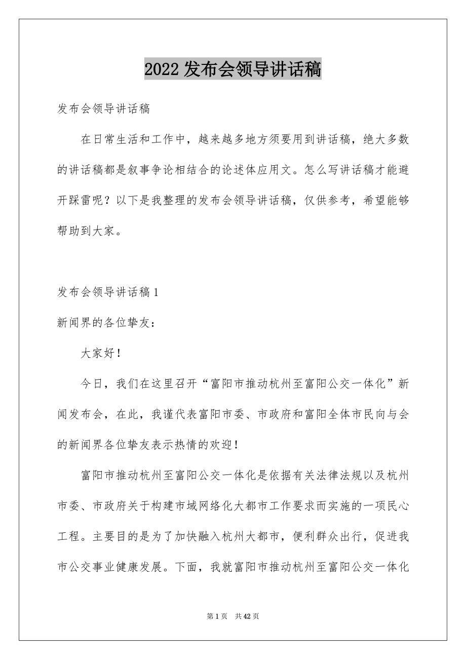 2022发布会领导讲话稿范本.docx_第1页