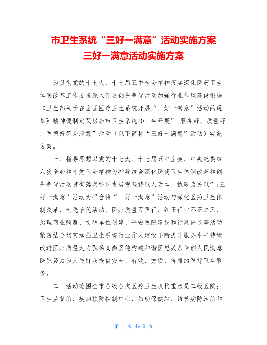 市卫生系统“三好一满意”活动实施方案三好一满意活动实施方案.doc_第1页