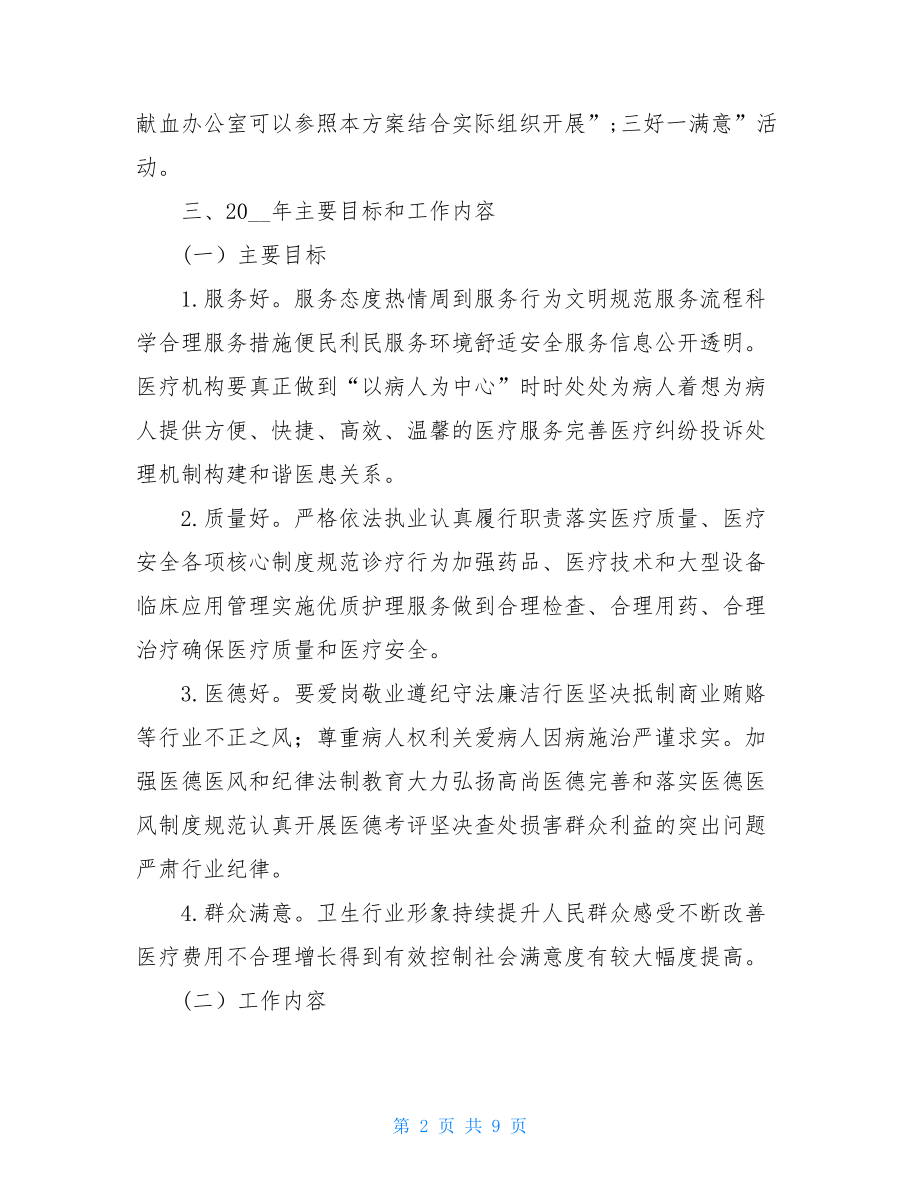 市卫生系统“三好一满意”活动实施方案三好一满意活动实施方案.doc_第2页