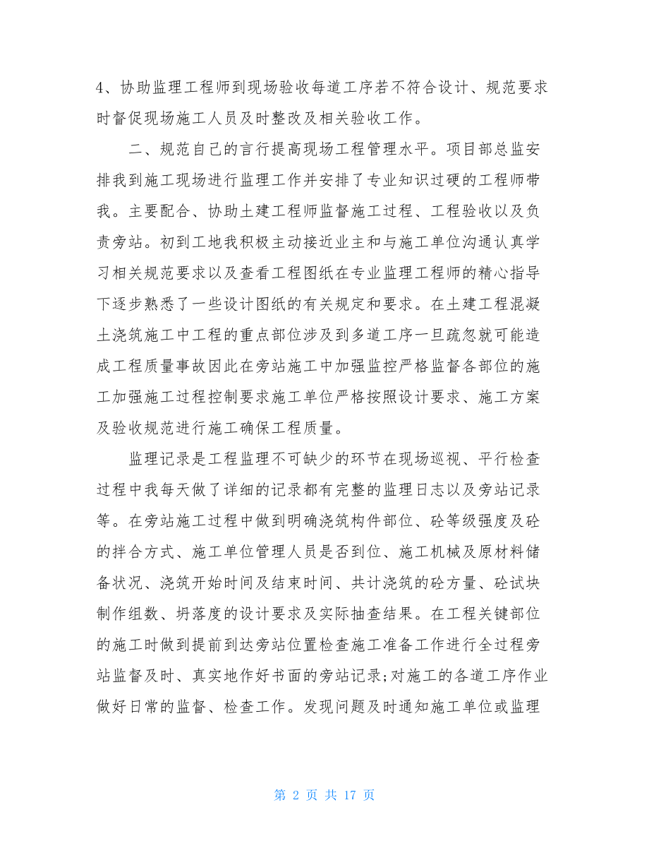 土建监理员个人总结.doc_第2页