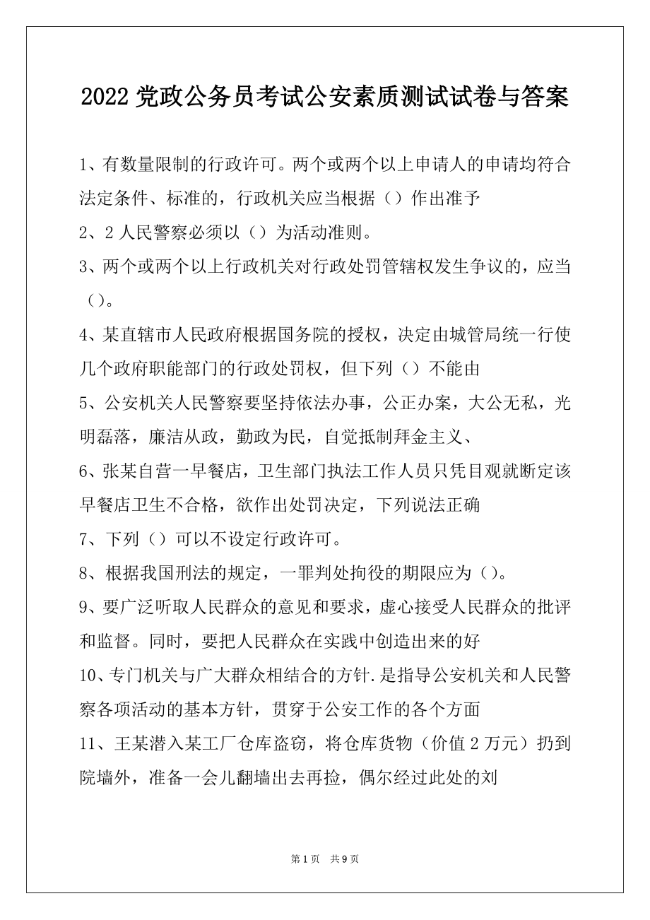 2022党政公务员考试公安素质测试试卷与答案.docx_第1页