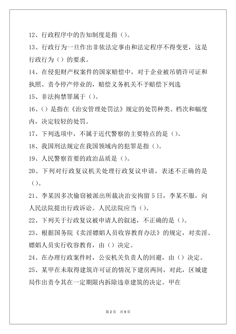 2022党政公务员考试公安素质测试试卷与答案.docx_第2页