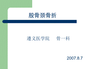 股骨颈骨折(教学查房)ppt课件.ppt