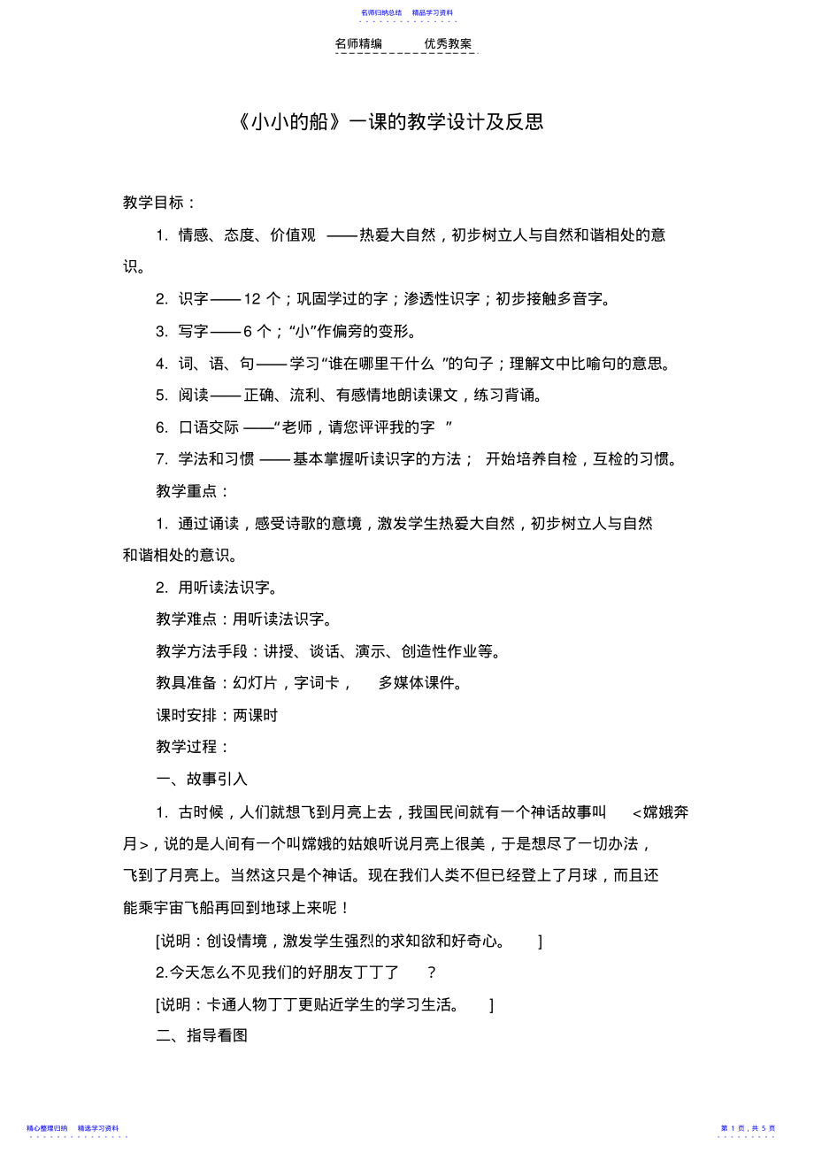 2022年《小小的船》教学设计及反思 .pdf_第1页