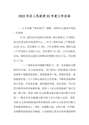 2022年区人民政府XX年度工作总结.docx