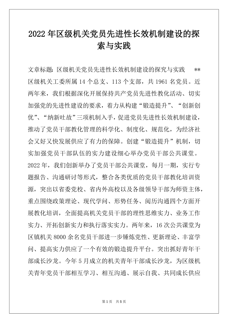 2022年区级机关党员先进性长效机制建设的探索与实践.docx_第1页