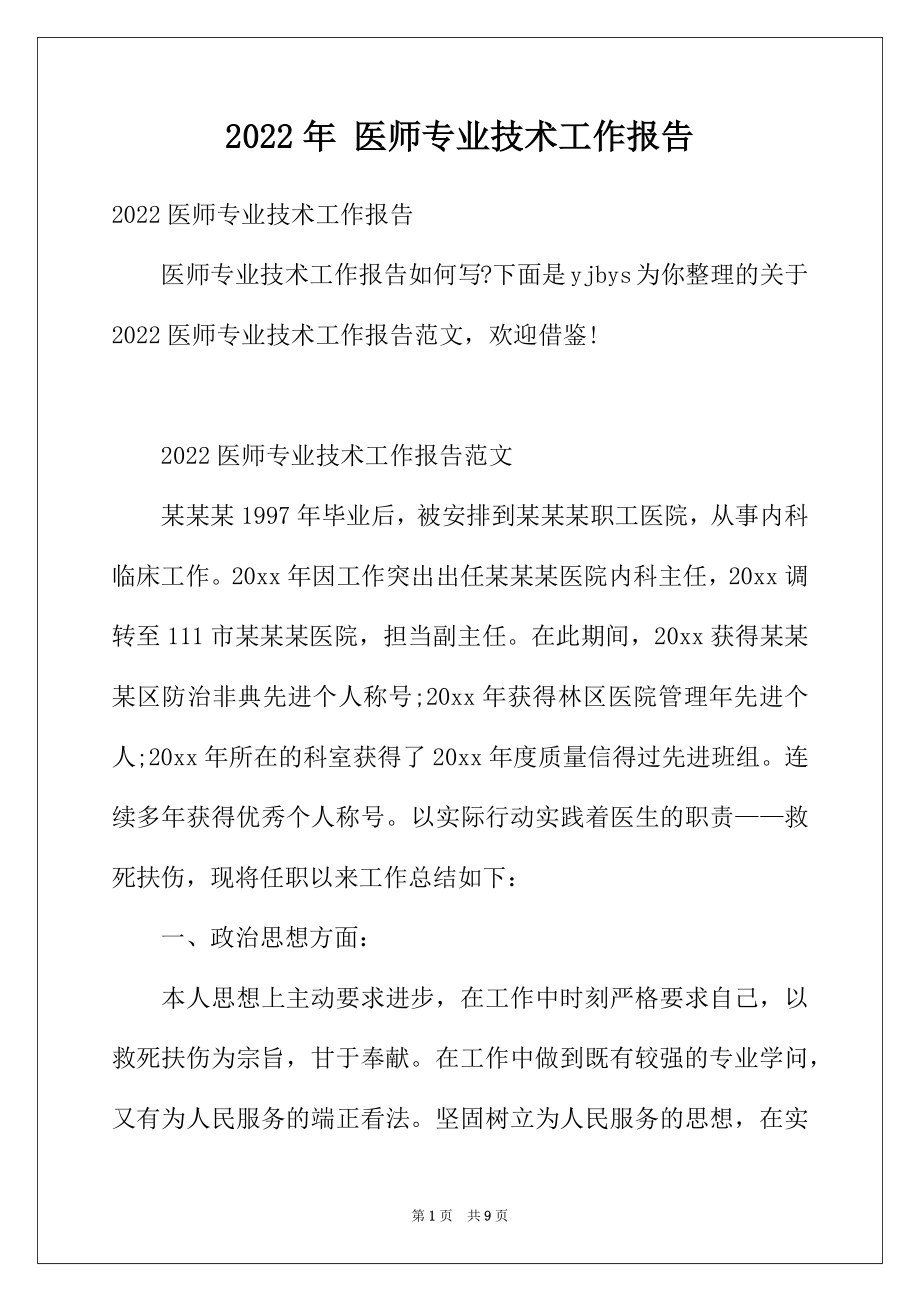 2022年医师专业技术工作报告.docx_第1页