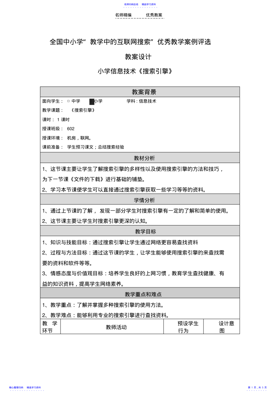 2022年《搜索引擎》教学设计 .pdf_第1页