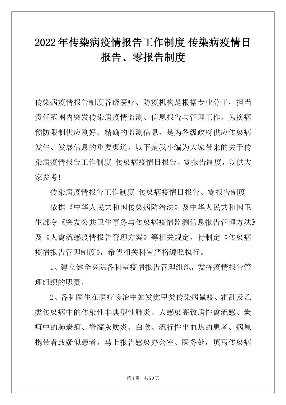 2022年传染病疫情报告工作制度 传染病疫情日报告、零报告制度.docx_第1页