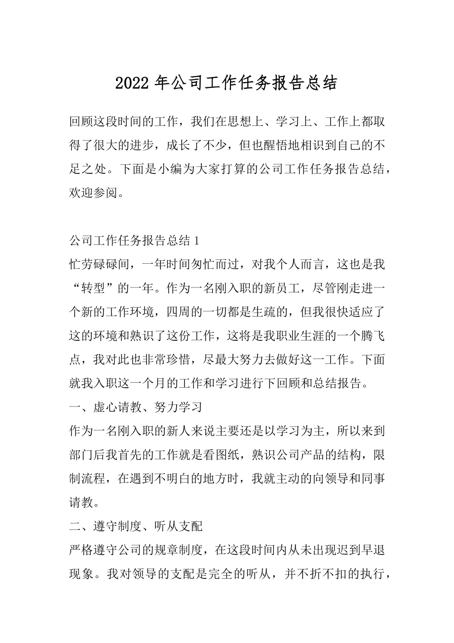 2022年公司工作任务报告总结.docx_第1页