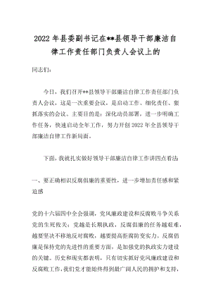 2022年县委副书记在--县领导干部廉洁自律工作责任部门负责人会议上的.docx