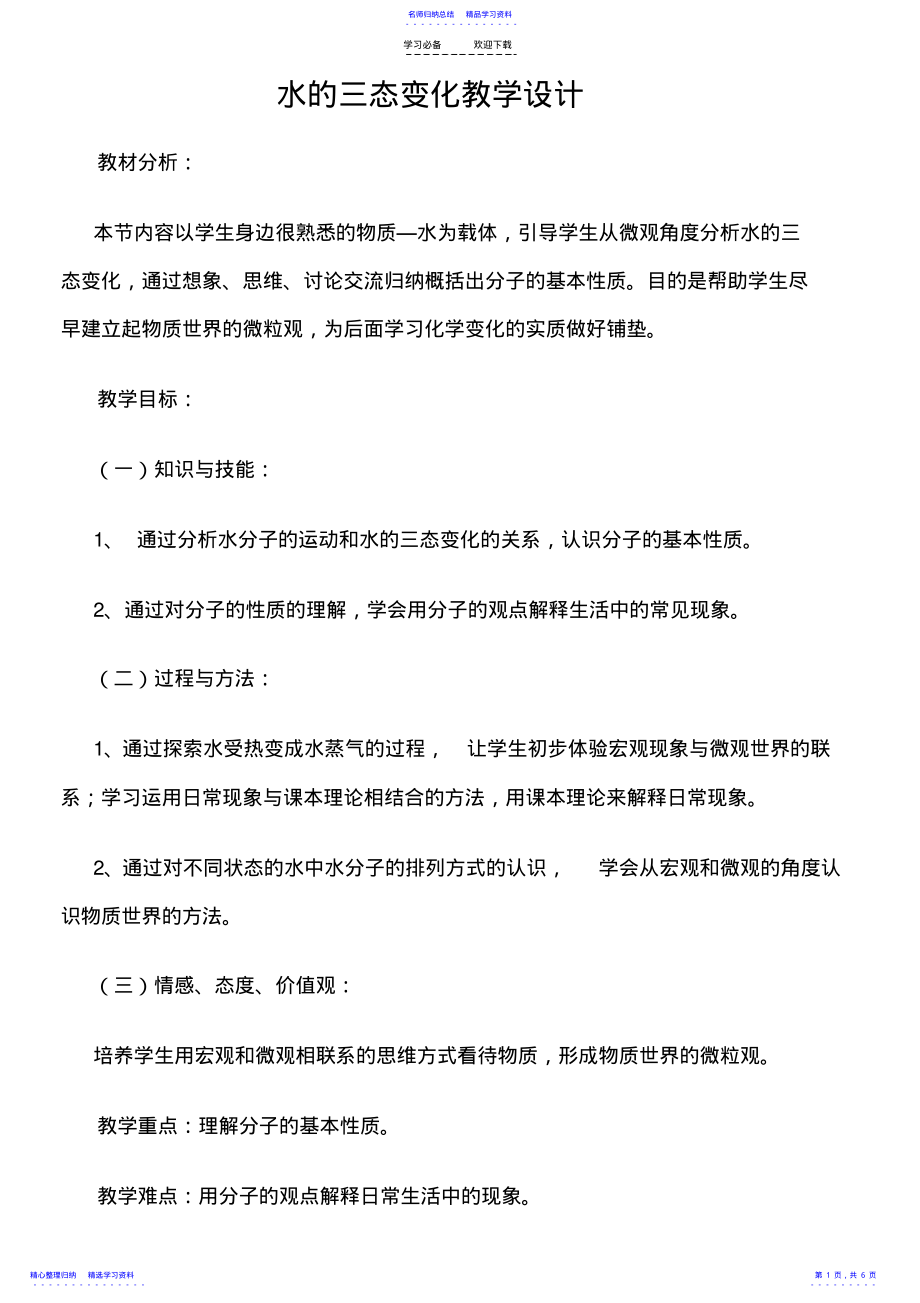 2022年《水的三态变化》教学设计 .pdf_第1页