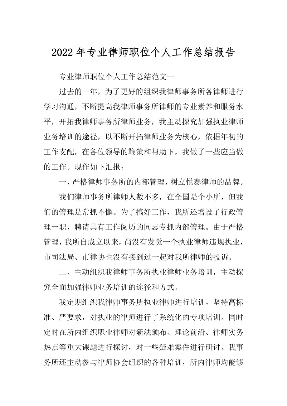 2022年专业律师职位个人工作总结报告.docx_第1页