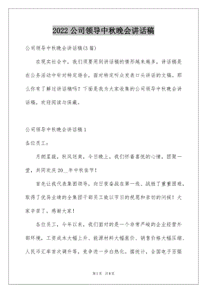 2022公司领导中秋晚会讲话稿精选.docx