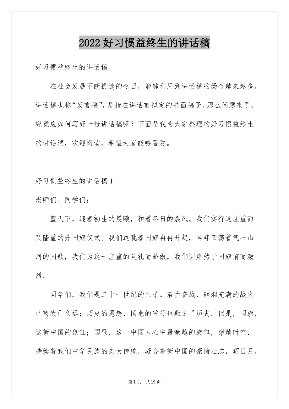 2022好习惯益终生的讲话稿范本.docx_第1页