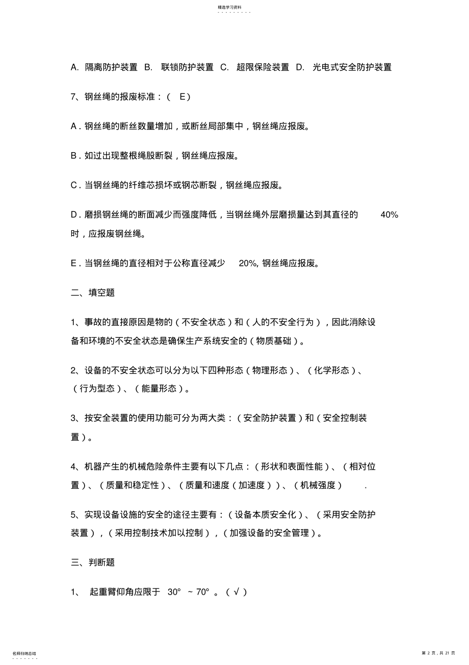 2022年机械安全知识考试题 .pdf_第2页