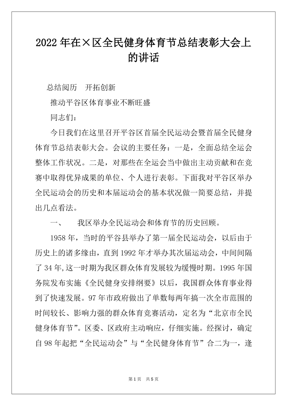 2022年在×区全民健身体育节总结表彰大会上的讲话.docx_第1页