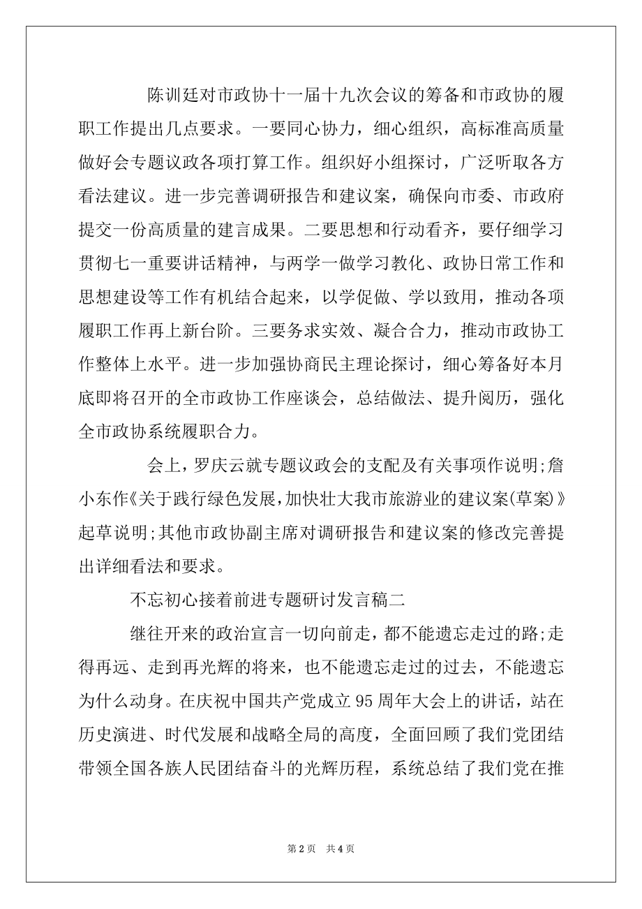 2022年不忘初心继续前进专题研讨发言稿精选.docx_第2页