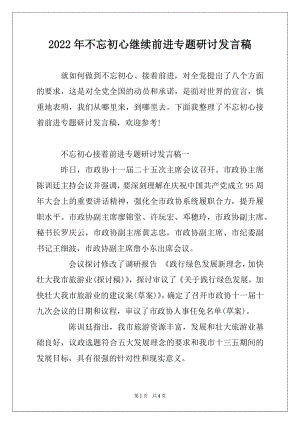 2022年不忘初心继续前进专题研讨发言稿精选.docx