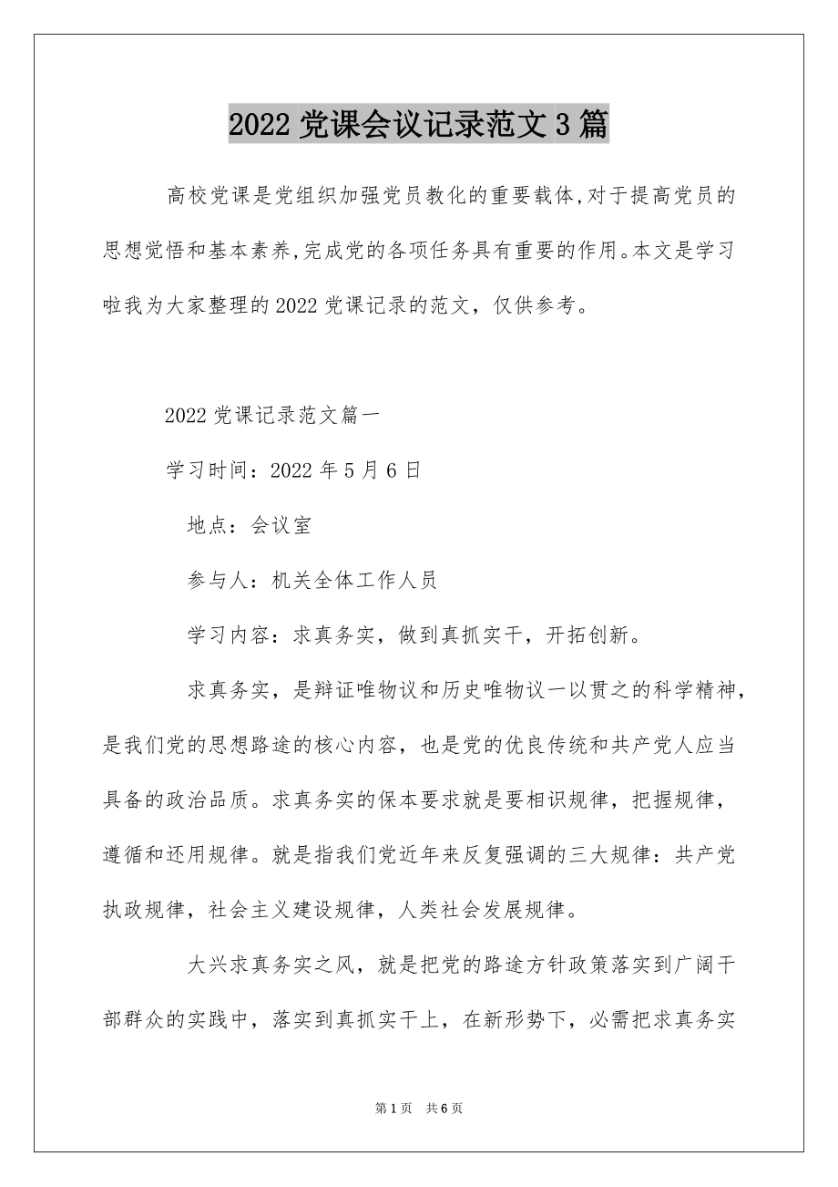 2022党课会议记录范文3篇.docx_第1页