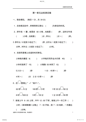 2022年最新部编本人教版小学数学三年级上册：第一单元达标测试卷 .pdf