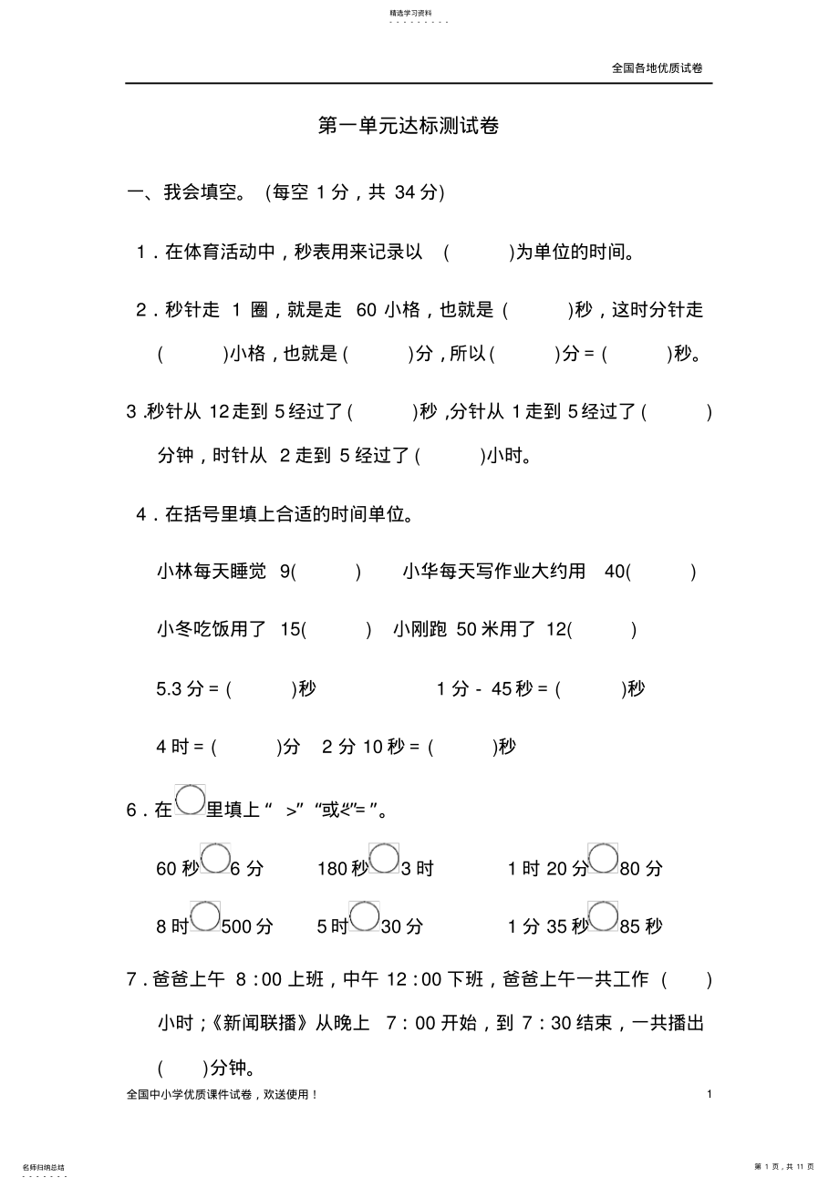 2022年最新部编本人教版小学数学三年级上册：第一单元达标测试卷 .pdf_第1页