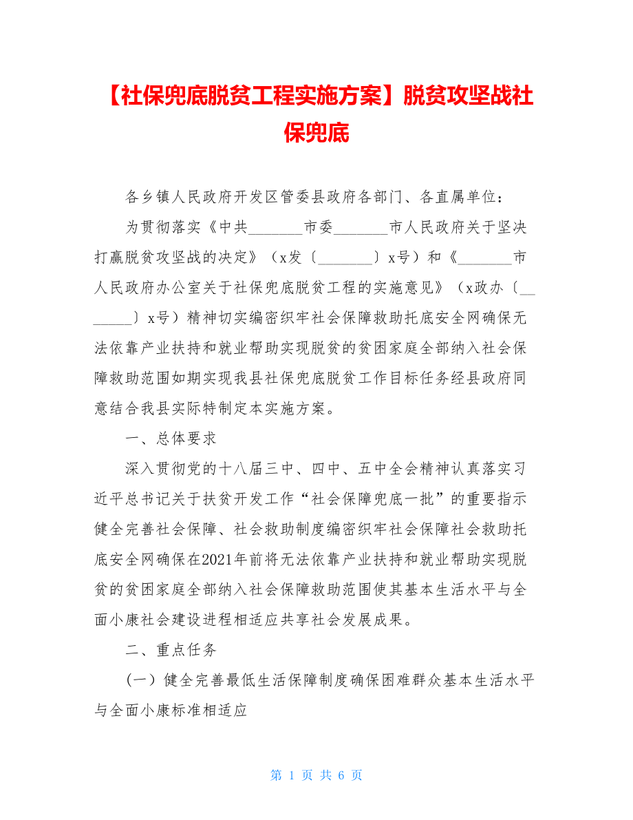 【社保兜底脱贫工程实施方案】脱贫攻坚战社保兜底.doc_第1页