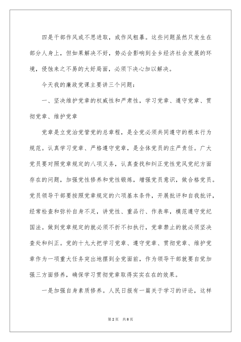 2022年乡镇基层党风廉政专题党课讲稿.docx_第2页