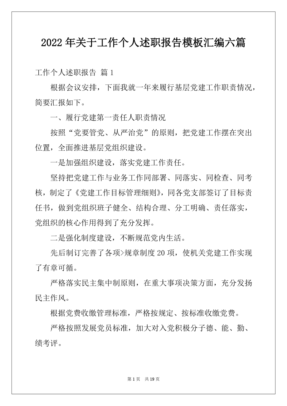 2022年关于工作个人述职报告模板汇编六篇.docx_第1页