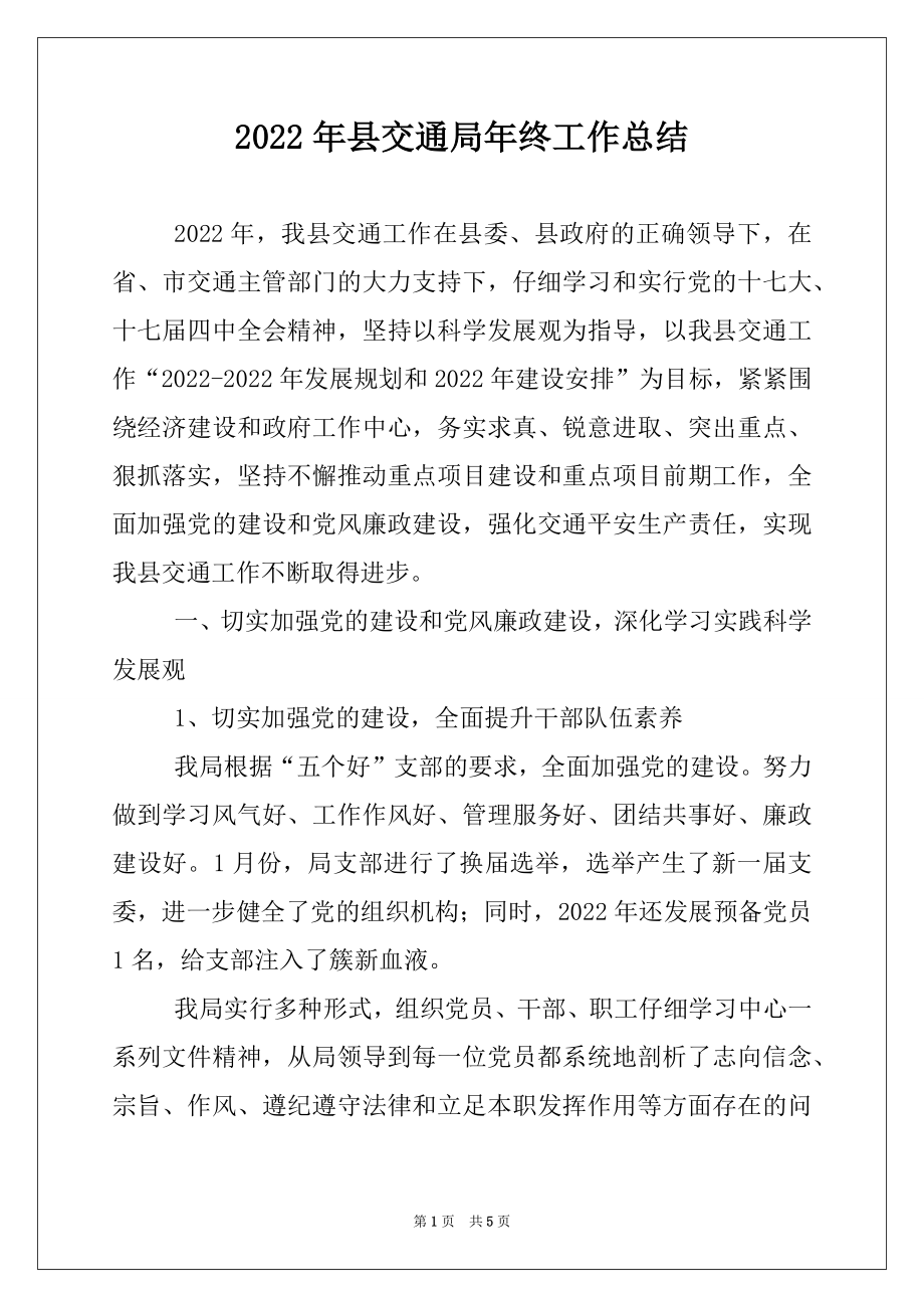 2022年县交通局年终工作总结.docx_第1页