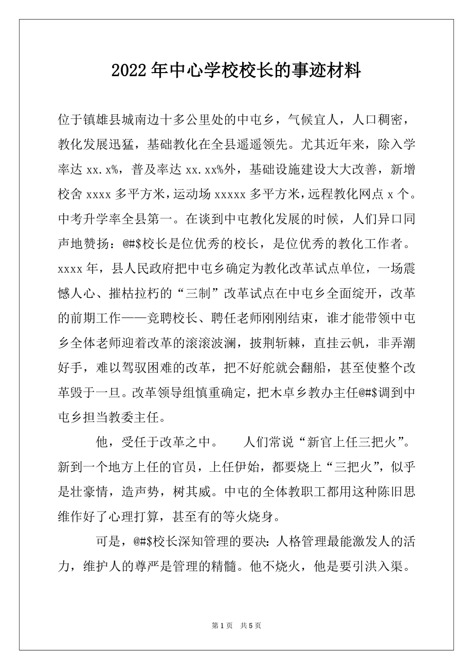 2022年中心学校校长的事迹材料.docx_第1页