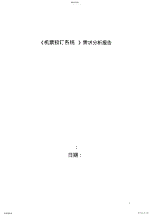 2022年机票预订系统-需求分析报告 .pdf