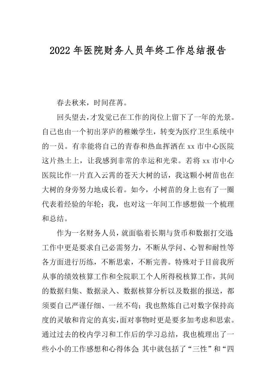 2022年医院财务人员年终工作总结报告.docx_第1页